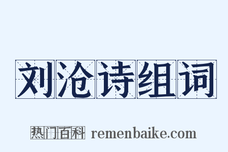 刘沧诗组词是什么意思的图片